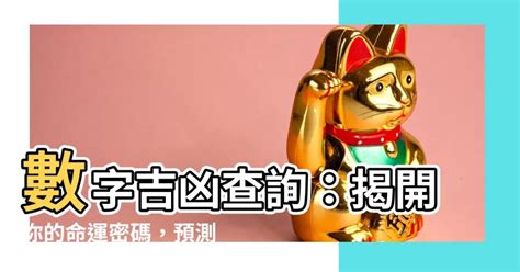 號碼吉兇查詢|81數理號碼吉兇查詢